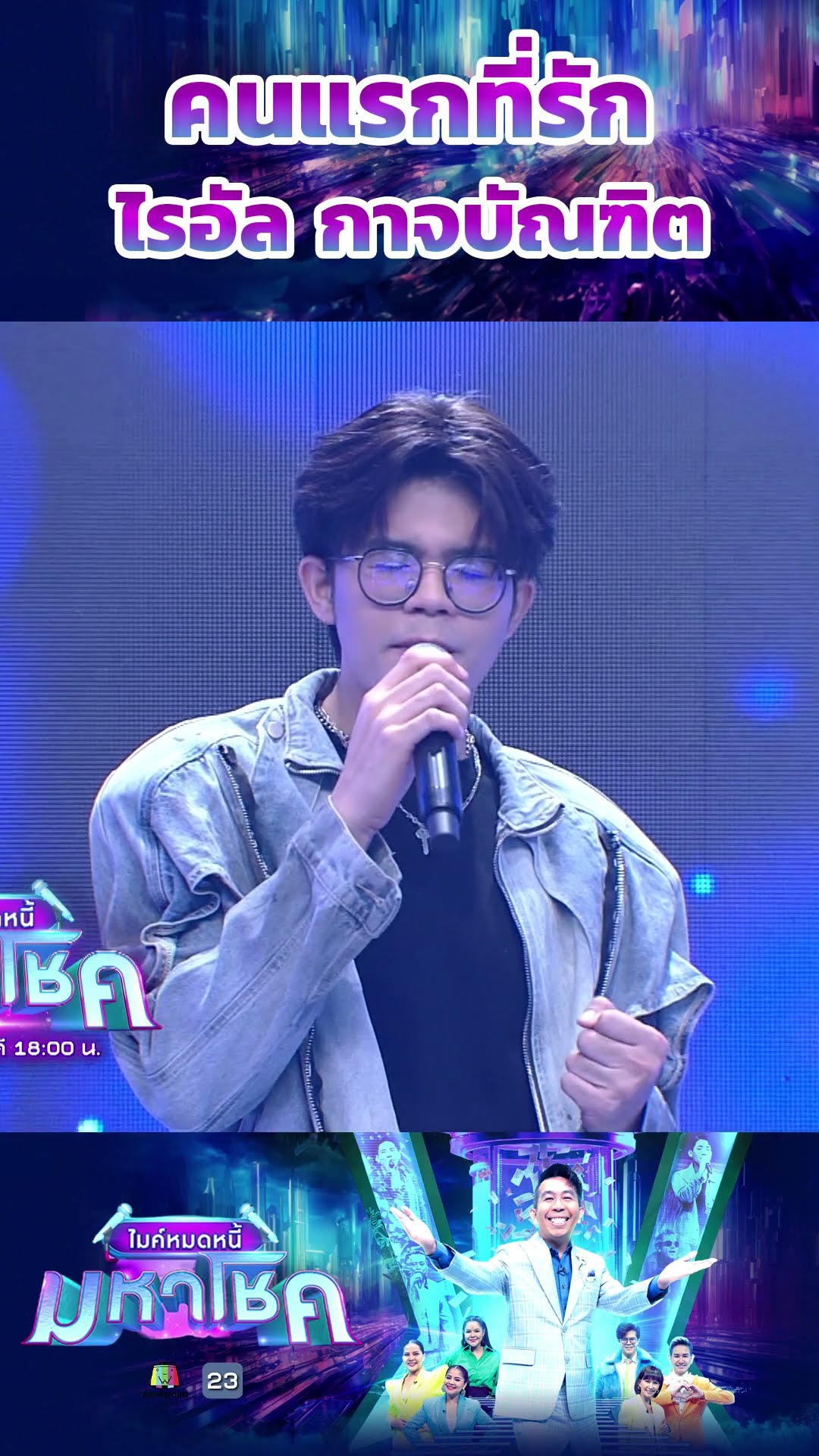 คนแรกที่รัก / ไรอัล กาจบัณฑิต #workpoint23 #ไมค์หมดหนี้มหาโชค