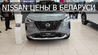 Nissan цены в Беларуси #nissan #car #цены #japan #belarus