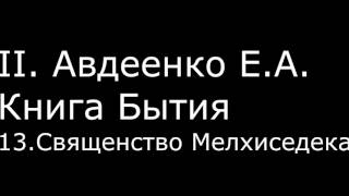 ІІ. Авдеенко Е. А. - Книга Бытия - 13. Священство Мелхиседека