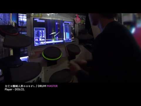 主亡き機械人形のまなざし (DRUM - MASTER) FULLCOMBO / played by DOLCE. / GITADORA