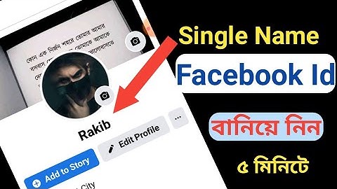 how to create single name on facebook account । remove last name on facebook bangla tutorial 2021