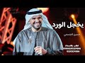 زفة عروس حسين الجسمي أروع اللحظات في ليلة الزواج زفة عروس طله ومسار جديد 2026 زفة عروس حسين الجسمي أروع اللحظات في ليلة الزواج زفة عروس طله ومسار جديد 2026
