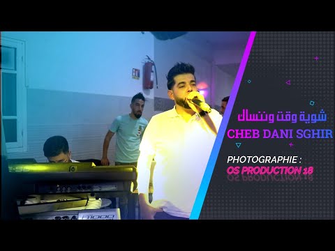 Cheb Dani Sghir شوية وقت وننساك Chwia Wa9t W Nansak Bakhira Tadjeddine Live 2024 Os Production 18 