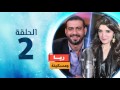 المسلسل الإذاعي ريا و مسكينة الحلقة 2 الثانية بطولة غادة عادل ومحمد فراج 