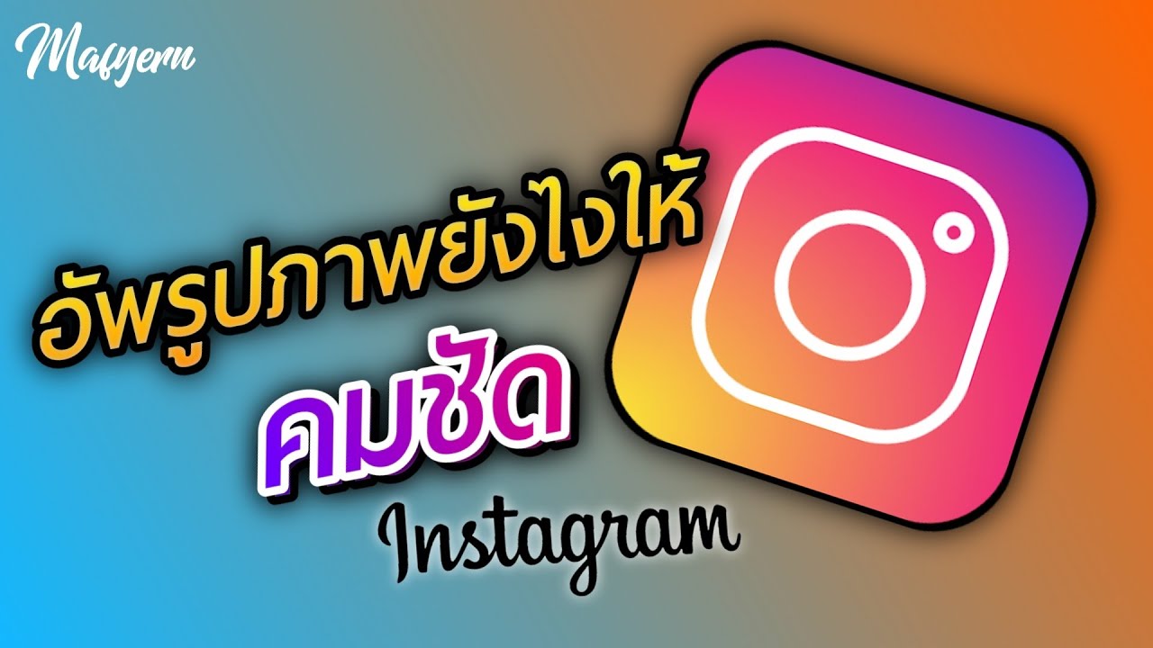 วิธีทำให้รูปและวิดีโอในไอจีคมชัด Instagram 📷