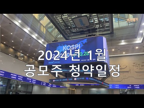   2024년 1월 공모주 청약 일정 스튜디오삼익 포스뱅크 현대힘스 코셈 등