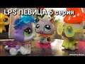 LPS: ПЕВИЦА 6 серия