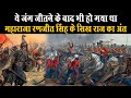 क्या इस जंग के बाद सिख साम्राज्य का अंत हो गया था ? Battle of Chillianwala | Anglo Sikh War