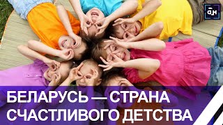 1 июня — Международный день защиты детей. Как его провели юные белорусы? Панорама