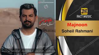 Soheil Rahmani - Majnoon ( New Song ) سهیل رحمانی - مجنون