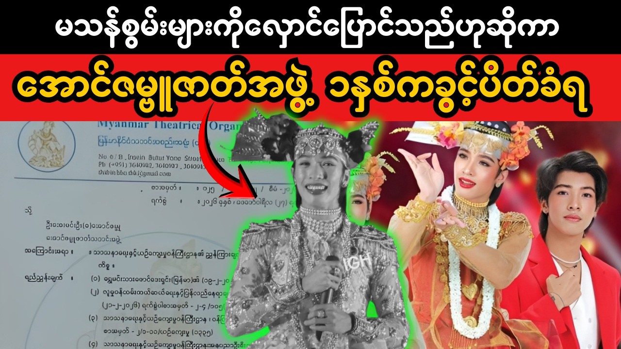 အောင်ဇမ္ဗူဇာတ်အဖွဲ့ကို၁နှစ်ကခွင့်ပိတ်ကြောင်းကြေငြာ | Cultural Debate & Public Response