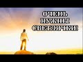 ОЧЕНЬ НУЖНЫ СВЕТЛЯЧКИ, способные проводить Энергии Пятого Измерения Земли для Проявления Нового Мира