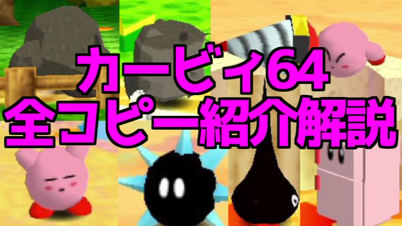 星のカービィ64 全コピー能力ミックス紹介解説 Youtube