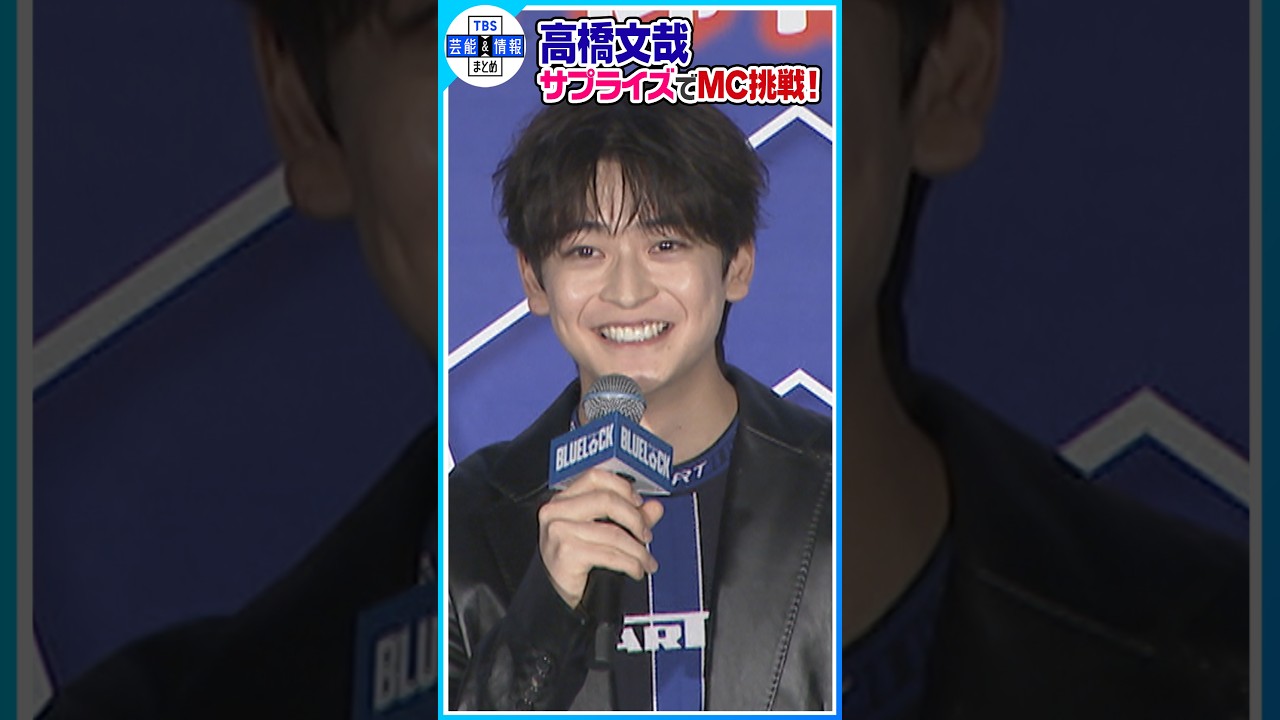 【高橋文哉】サプライズでMC挑戦！登壇キャストも「聞いてないよ！」 #shorts