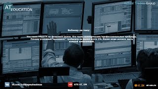 Бесплатное обучение трейдингу NYSE (AT_EDUCATION S01E01) Бесплатное обучение трейдингу NYSE (AT_EDUCATION S01E01)
