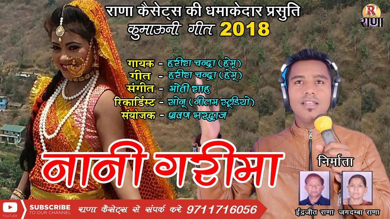 नया कुमाऊनी गीत 2018 – Nani Garima – Harish Chandra – Pahadi Geet 2018 – Rana Music Company