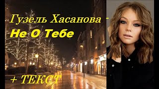 Гузель Хасанова - Не О Тебе I  ТЕКСТ ПЕСНИ, ПОПРОБУЙ ПОДПЕВАТЬ