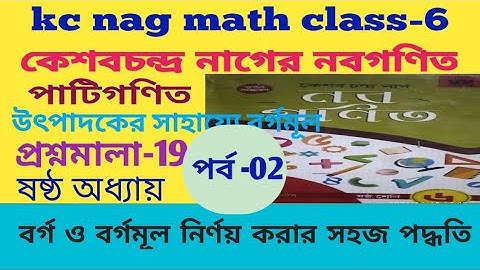 Kc nag math solutions class 6th/পূর্ণবর্গ করতে গুন নাকি ভাগ কিভাবে করতে হয় প্রশ্নমালা-19