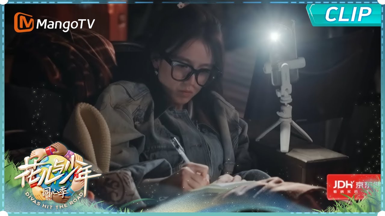 【EP4精彩看点】龚俊张雅琪与家人分享美丽星空 帐篷酒店 星空露营｜《花儿与少年·同心季》Divas Hit the Road · Hearts United｜MangoTV
