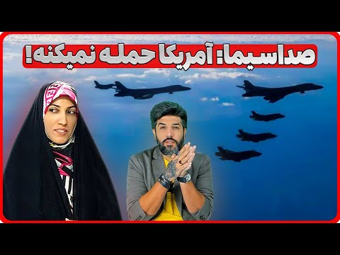 گزارش درمانی آمنه سادات ذبیح پور برای عدم حمله آمریکا به رژیم ایران