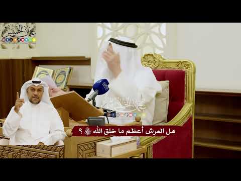 94 - هل العرش أعظم ما خلق الله تعالى؟ - عثمان الخميس
