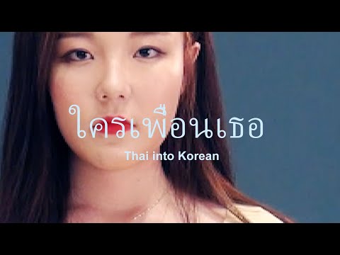 [Thai into Korean/ซับไทย] ใครเพื่อนเธอ (Ask Real) - PAM (Cover by 지현)