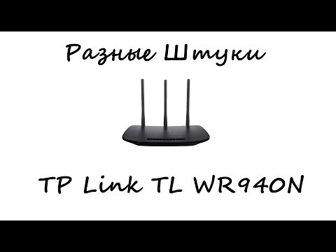 TP Link TL WR940N ● Обзор вай фай роутера