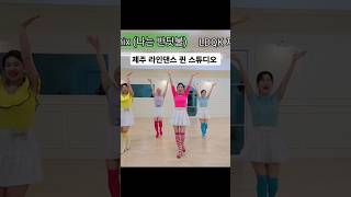#I'm Firefly Remix #나는 반딧불 #Beginner #Linedance #제주도 #라인댄스 #퀸스튜디오 #퀸코리아 #제주지부 #바다뷰 #탄성마루 #댄스홀 #다이어트