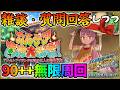 【FGO】水着イベント90++軽く周回雑談【概要欄にまとめアリ】