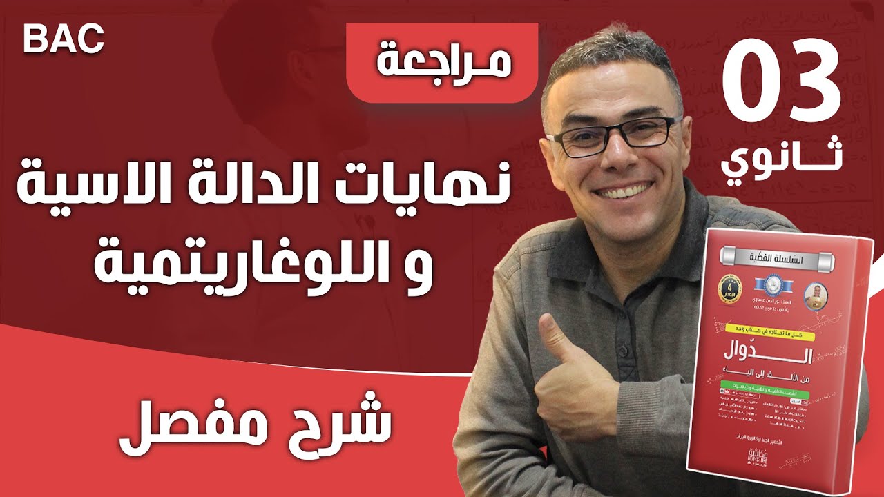 نهايات الدالة الاسية و اللوغاريتمية