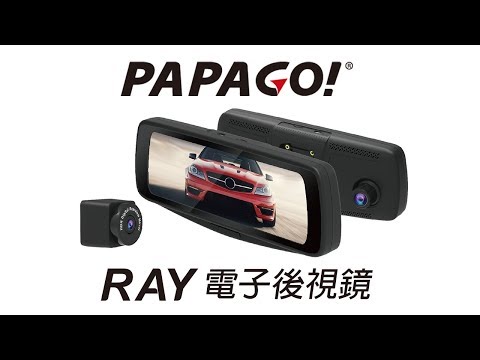 PAPAGO! RAY電子後視鏡 形象短片