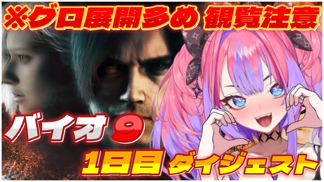 綺々羅々ヴィヴィの『バイオ9』1日目ダイジェスト※ネタバレ注意【ホロライブ切り抜き/バイオハザード レクイエム/Resident Evil Requiem】