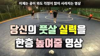 풋살 공을 잡으면 어떻게 해야할지 모를때 보면 좋은 영상