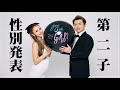 【初公開】遂にここで性別を発表します!!(旦那にも❤️)