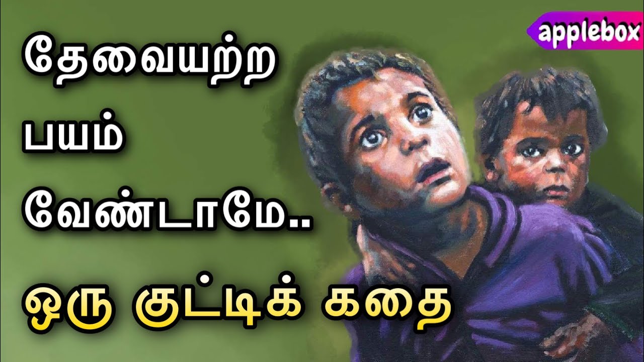 பயம் | How to Overcome Negative Thoughts | Motivational Story in Tamil ...