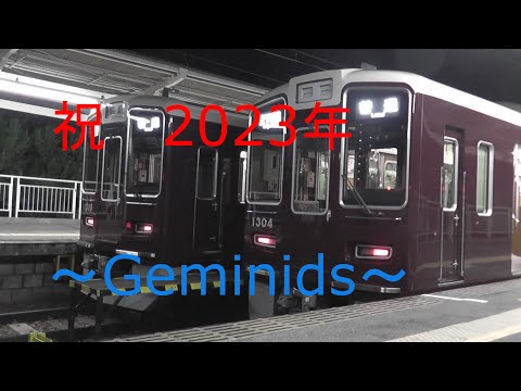 【鉄道PV】迎春　2023年　阪急電鉄　～Geminids～