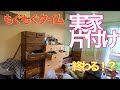 続　片付けられなくなった実母の部屋を掃除！汚い部屋を片付けたつもりになれます⑰