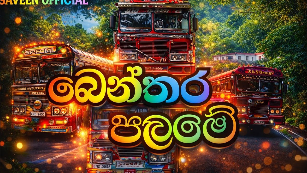 Benthara Palame | බෙන්තර පාලමේ | REMIX SONG | BUS VIDEO | SAVEEN OFFICIAL 
