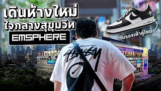 บุก EMSPHERE ดูร้านรองเท้า.. ทำไมมีแค่นี้เอง?