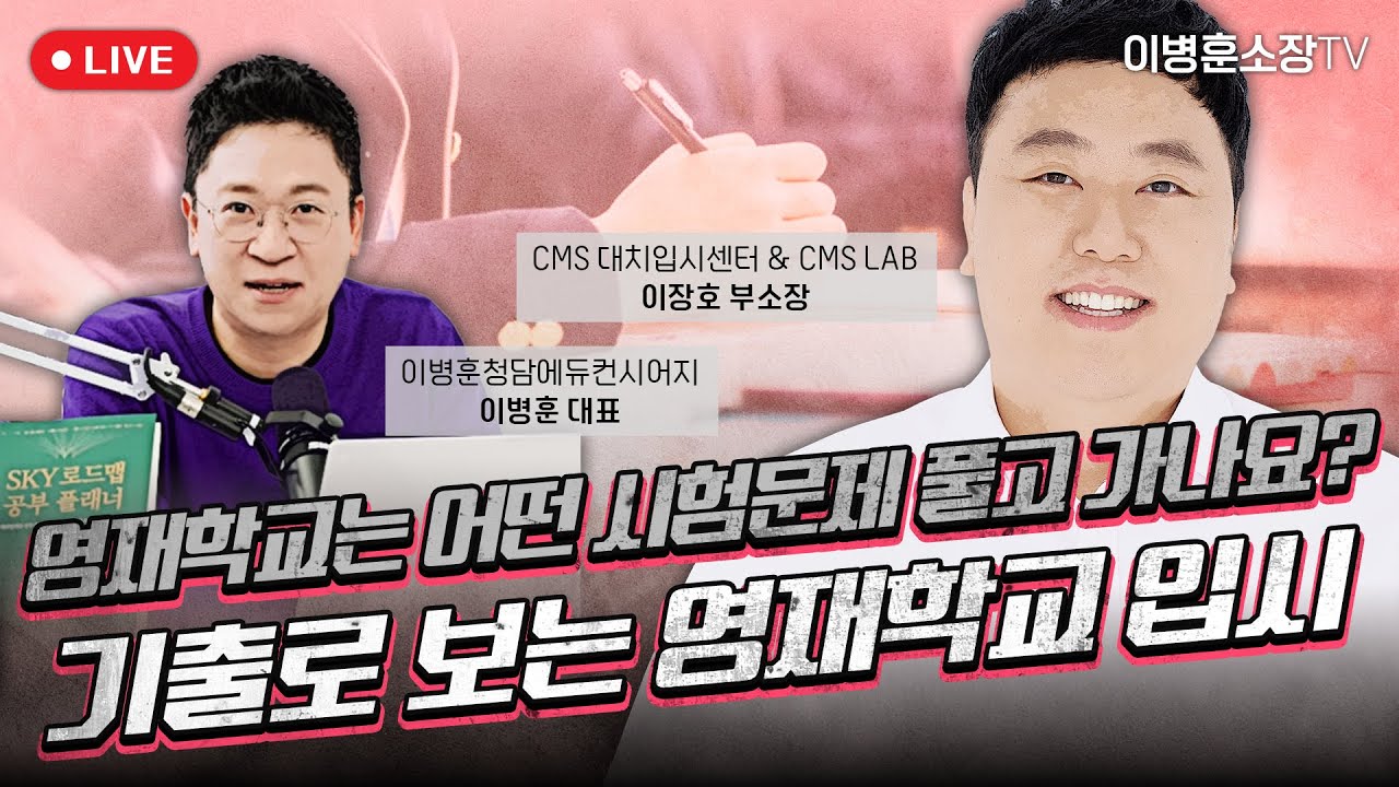 영재학교 2단계 지필시험 무엇이 출제되는지 기출문제 분석해보자!  (CMS 이장호부소장)