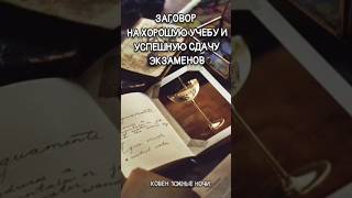 Заговор на хорошую учёбу и успешную сдачу экзаменов, ОГЭ, ЕГЭ. #ковенюжныеночи #агена