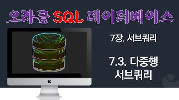 [오라클 SQL] 7.3. 다중행 서브쿼리