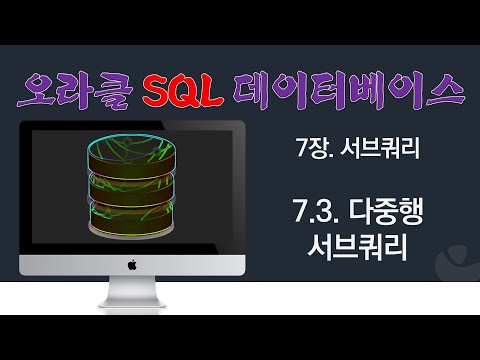 [오라클 SQL] 7.3. 다중행 서브쿼리