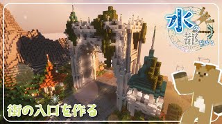 【マイクラ建築】水の都にオサレな門を作る！