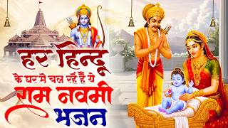 हर हिन्दू के घर में चल रहा है ये राम नवमी भजन - राम नवमी के भजन- Ram Bhajan - Ram Navami Bhajan 2026