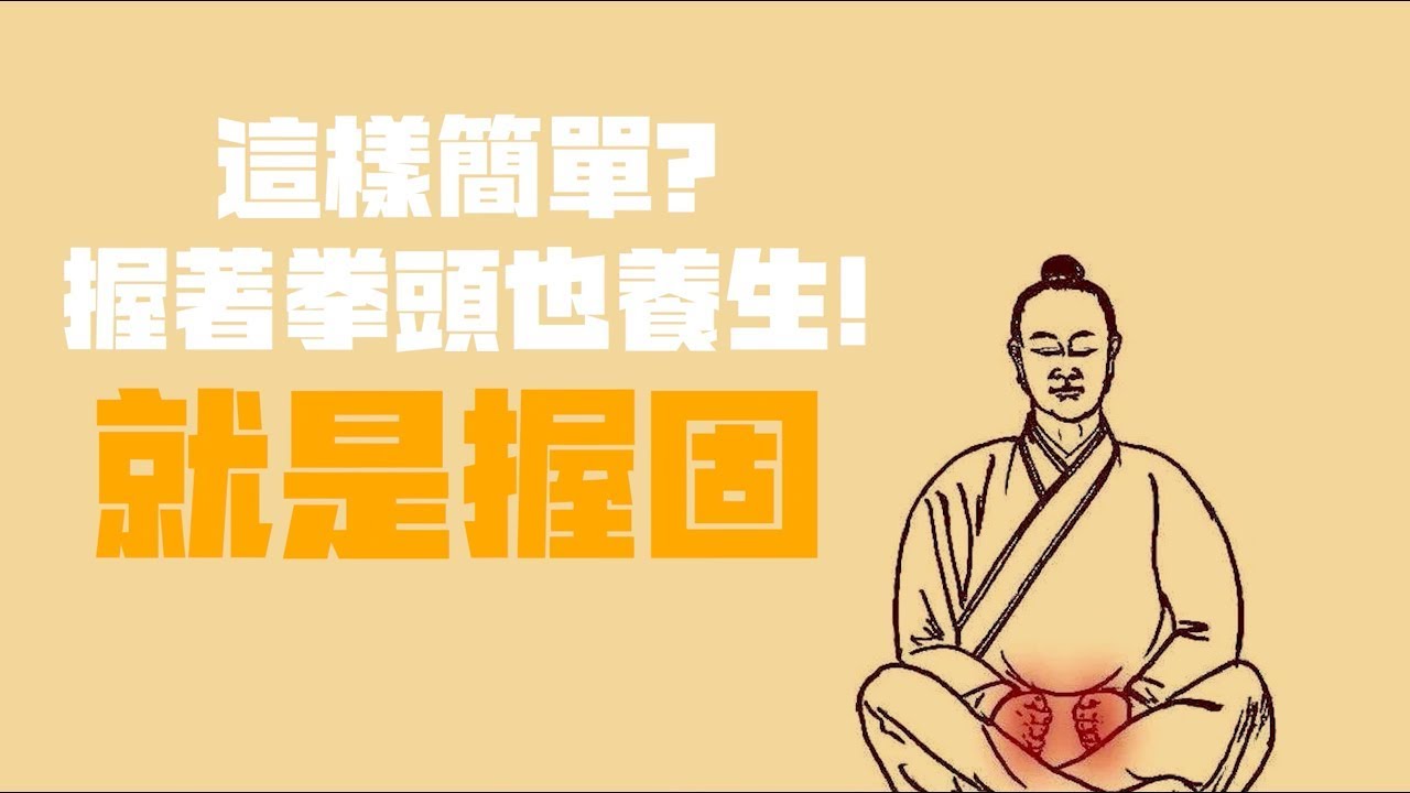 這樣簡單? 握著拳頭也養生! 就是握固 - YouTube