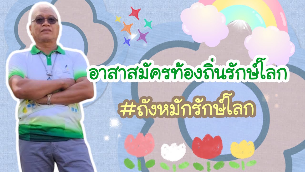 #อาสาสมัครท้องถิ่นรักษ์โลก #อถล.เทศบาลตำบลออนใต้ #ผู้เข้าประกวดอถล.ดีเด่นประเภทบุคคลทั่วไป #อินสนธิ์