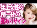 【年上女性の脈ありサイン5選】年下男性が好きになった女性が精一杯見せる好きのサイン