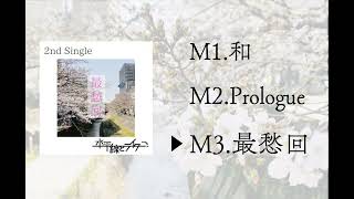 水平線とライター / 最愁回 | CD,日本,オルタナ / インディー / エモ