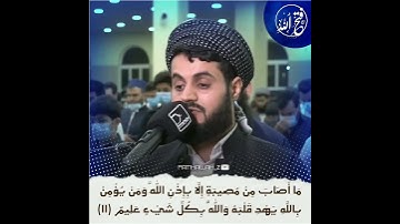 •الـشيخ رعــد محــمد الكــردي• {سورة : التغابن}.
